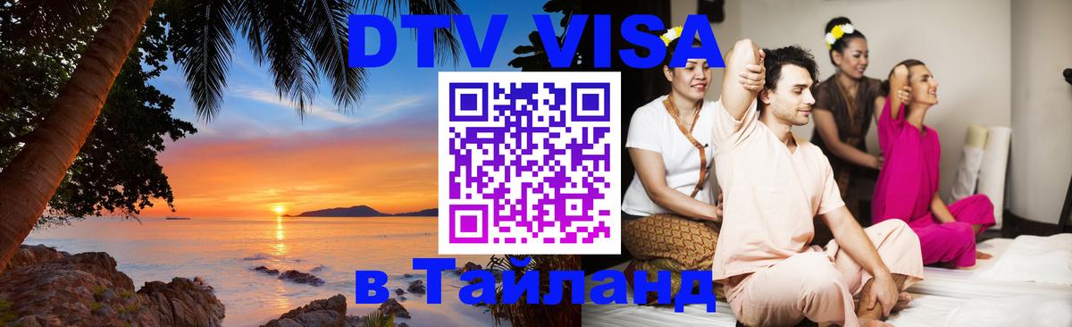 VISA в Тайланд для удалёнщиков Подгорица 