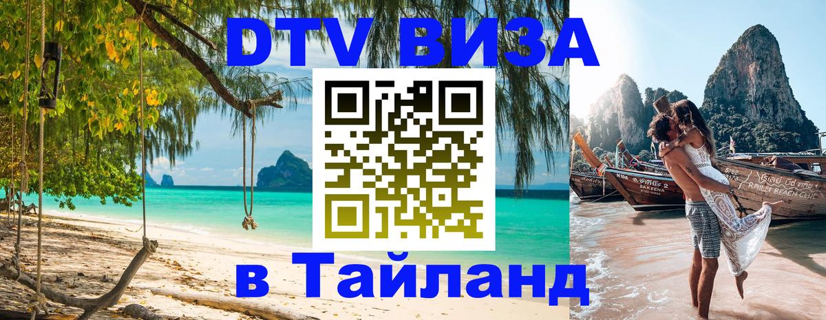 Visa в Таиланд 