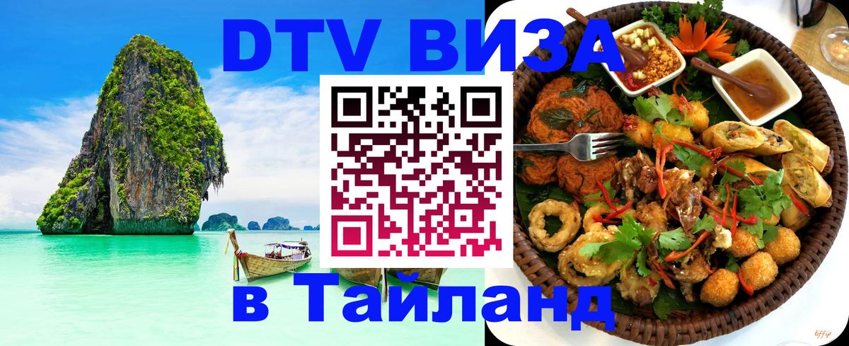 Стоимость и условия DTV визы — оформление в Таиланд под ключ - Подгорица  20.11.2025 
